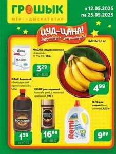 Акционная газета Грошык, действующая с 2025-05-12 по 2025-05-25.