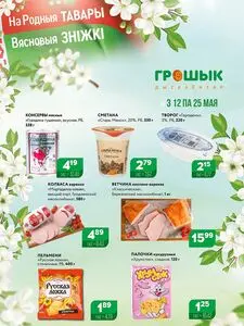 Акционная газета Грошык, действующая с 2025-05-12 по 2025-05-25.