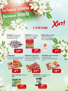 Акционная газета Хит! Экспресс, действующая с 2025-05-12 по 2025-05-25.