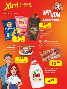 Акционная газета Хит! Экспресс, действующая с 2025-05-12 по 2025-05-25.