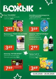 Акционная газета Вожык, действующая с 2025-05-12 по 2025-05-25.