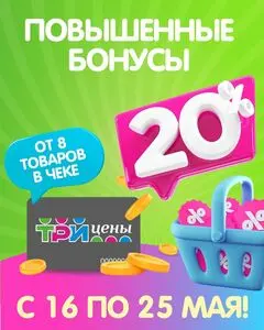 Акционная газета ТРИ ЦЕНЫ!, действующая с 2025-05-16 по 2025-05-25.