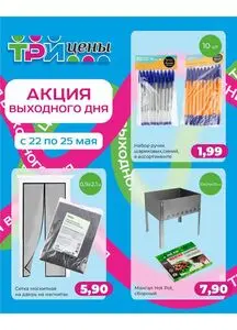 Акционная газета ТРИ ЦЕНЫ!, действующая с 2025-05-22 по 2025-05-25.