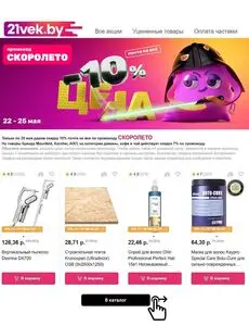 Акционная газета 21vek.by, действующая с 2025-05-23 по 2025-05-25.