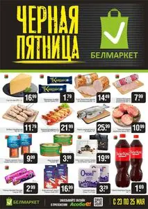Акционная газета Белмаркет, действующая с 2025-05-23 по 2025-05-25.