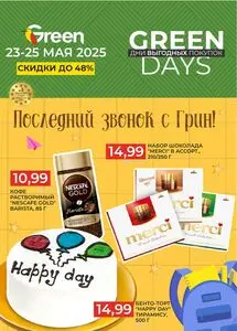 Акционная газета Green, действующая с 2025-05-23 по 2025-05-25.