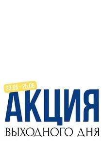 Акционная газета Остров чистоты, действующая с 2025-05-23 по 2025-05-25.