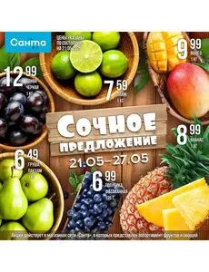 Акционная газета Санта, действующая с 2025-05-21 по 2025-05-27.