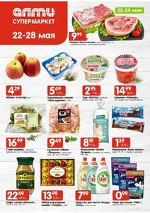 Акционная газета Алми, действующая с 2025-05-22 по 2025-05-28.