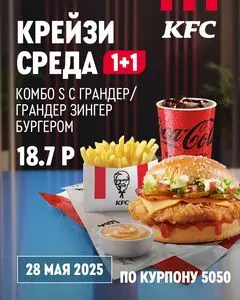 Акционная газета KFC, действующая с 2025-05-28 по 2025-05-28.