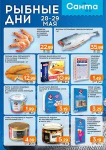 Акционная газета Санта, действующая с 2025-05-28 по 2025-05-29.