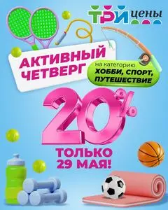 Акционная газета ТРИ ЦЕНЫ!, действующая с 2025-05-29 по 2025-05-29.
