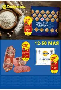 Акционная газета Доброном, действующая с 2025-05-12 по 2025-05-30.
