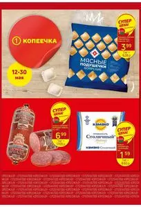 Акционная газета Копеечка, действующая с 2025-05-12 по 2025-05-30.