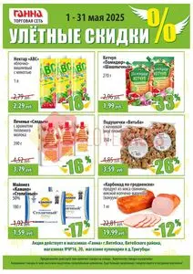 Акционная газета Ганна, действующая с 2025-05-01 по 2025-05-31.