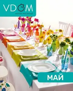 Акционная газета VDOM товары для дома, действующая с 2025-05-01 по 2025-05-31.