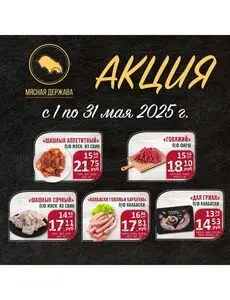 Акционная газета Дзержинский, действующая с 2025-05-02 по 2025-05-31.