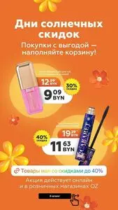 Акционная газета OZ.by, действующая с 2025-05-08 по 2025-05-31.