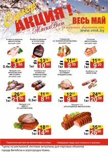 Акционная газета МяскоВит, действующая с 2025-05-15 по 2025-05-31.