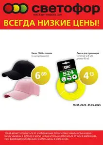 Акционная газета Светофор, действующая с 2025-05-16 по 2025-05-31.