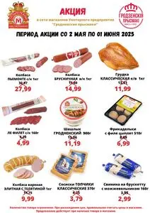 Акционная газета Гродненский мясокомбинат, действующая с 2025-05-02 по 2025-06-01.