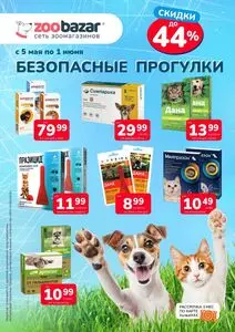 Акционная газета Zoobazar.by, действующая с 2025-05-12 по 2025-06-01.