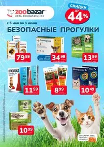 Акционная газета Zoobazar.by, действующая с 2025-05-12 по 2025-06-01.