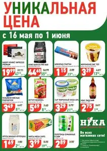 Акционная газета Ніка, действующая с 2025-05-16 по 2025-06-01.