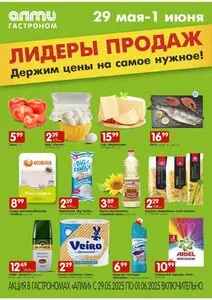 Акционная газета Алми, действующая с 2025-05-29 по 2025-06-01.