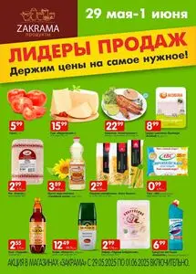 Акционная газета zakrama, действующая с 2025-05-29 по 2025-06-01.