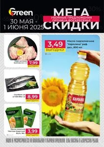 Акционная газета Green, действующая с 2025-05-30 по 2025-06-01.