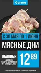 Акционная газета Санта, действующая с 2025-05-30 по 2025-06-01.