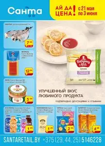 Акционная газета Санта, действующая с 2025-05-21 по 2025-06-03.