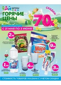 Акционная газета ТРИ ЦЕНЫ!, действующая с 2025-05-21 по 2025-06-03.