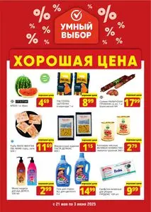 Акционная газета Умный выбор, действующая с 2025-05-21 по 2025-06-03.