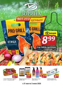 Акционная газета Зорина, действующая с 2025-05-21 по 2025-06-03.
