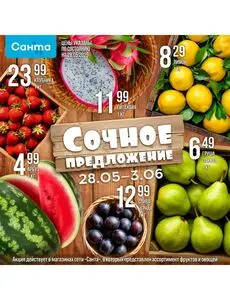 Акционная газета Санта, действующая с 2025-05-28 по 2025-06-03.