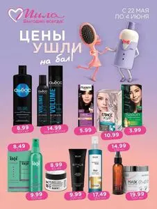 Акционная газета Мила, действующая с 2025-05-22 по 2025-06-04.