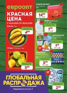 Акционная газета Евроопт, действующая с 2025-05-26 по 2025-06-08.