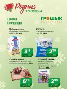 Акционная газета Грошык, действующая с 2025-05-26 по 2025-06-08.