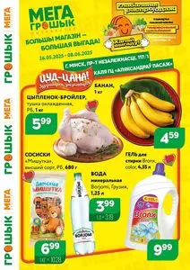 Акционная газета Грошык, действующая с 2025-05-26 по 2025-06-08.