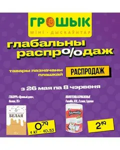 Акционная газета Грошык, действующая с 2025-05-26 по 2025-06-08.