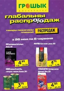 Акционная газета Грошык, действующая с 2025-05-26 по 2025-06-08.