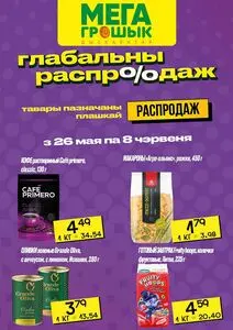 Акционная газета Грошык, действующая с 2025-05-26 по 2025-06-08.