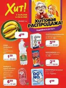 Акционная газета Хит! Экспресс, действующая с 2025-05-26 по 2025-06-08.