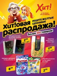 Акционная газета Хит! Экспресс, действующая с 2025-05-26 по 2025-06-08.