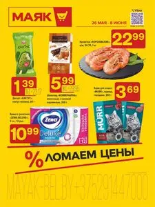 Акционная газета Маяк, действующая с 2025-05-26 по 2025-06-08.