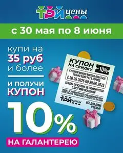 Акционная газета ТРИ ЦЕНЫ!, действующая с 2025-05-30 по 2025-06-08.