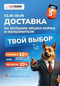 Акционная газета Zoobazar.by, действующая с 2025-06-02 по 2025-06-08.