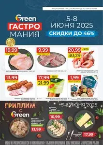 Акционная газета Green, действующая с 2025-06-05 по 2025-06-08.